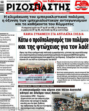 Ριζοσπάστης: Κάτω ο προϋπολογισμός του πολέμου και της φτώχειας για τον λαό!