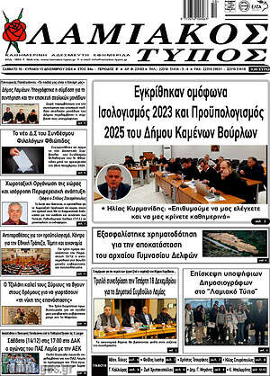 Πρωτοσέλιδο Λαμιακός Τύπος