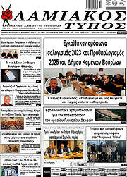 /Λαμιακός Τύπος