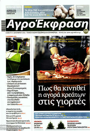 Πρωτοσέλιδο Αγροέκφραση