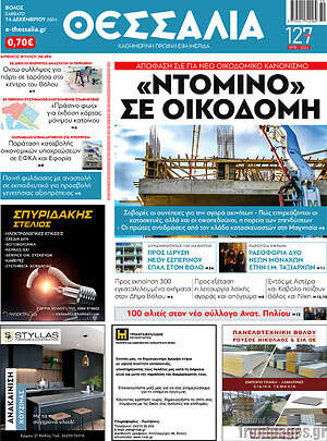 Πρωτοσέλιδο Θεσσαλία