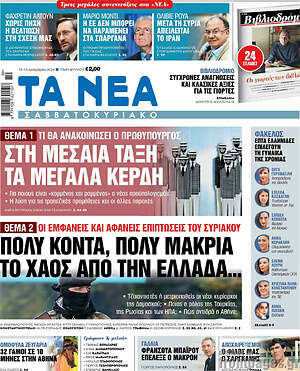 Τα Νέα: Στη μεσαία τάξη τα μεγάλα κέρδη