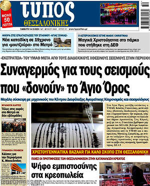Πρωτοσέλιδο εφημερίδας Τύπος Θεσσαλονίκης - protoselida