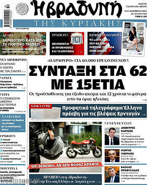 Βραδυνή: Σύνταξη στα 62 με 15ετία