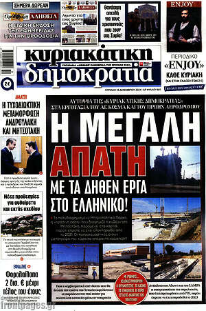 Πρωτοσέλιδο εφημερίδας Δημοκρατία - protoselida