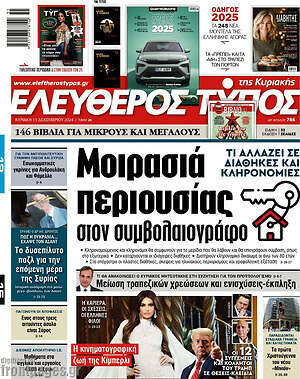 Ελεύθερος Τύπος: Μοιρασιά περιουσίας στον συμβολαιογράφο