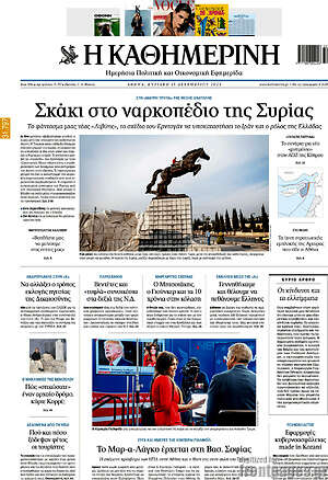 Η Καθημερινή: Σκάκι στο ναρκοπέδιο της Συρίας