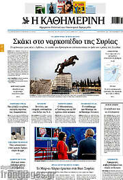 /Η Καθημερινή