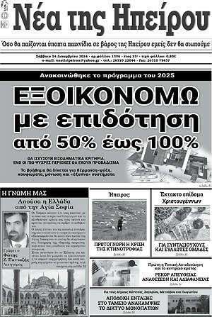 Πρωτοσέλιδο Νέα της Ηπείρου