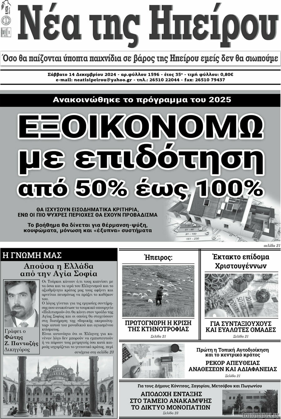 Νέα της Ηπείρου