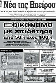 /Νέα της Ηπείρου