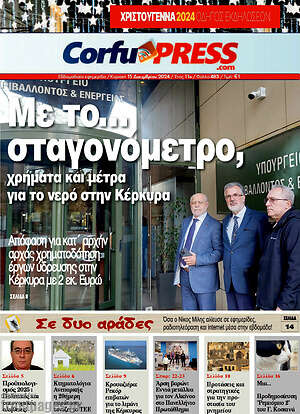 Πρωτοσέλιδο CorfuPress