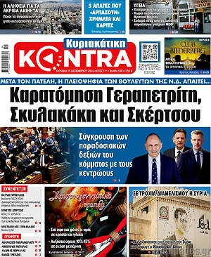 Kontra News: Καρατόμηση Γεραπετρίτη, Σκυλακάκη και Σκέρτσου