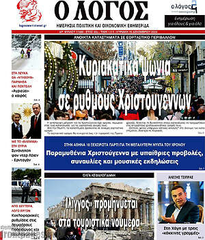 Πρωτοσέλιδο εφημερίδας Ο Λόγος - protoselida