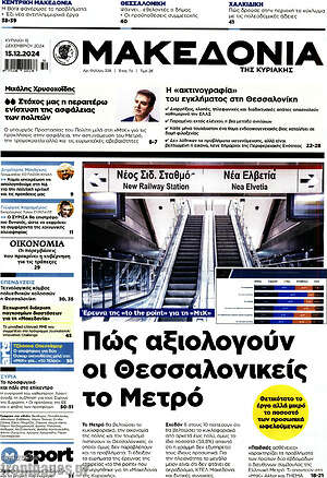 Μακεδονία: Πώς αξιολογούν οι Θεσσαλονικείς το Μετρό