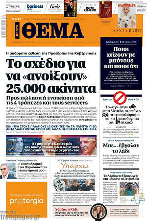 Πρώτο Θέμα: Το σχέδιο για να «ανοίξουν» 25.000 ακίνητα