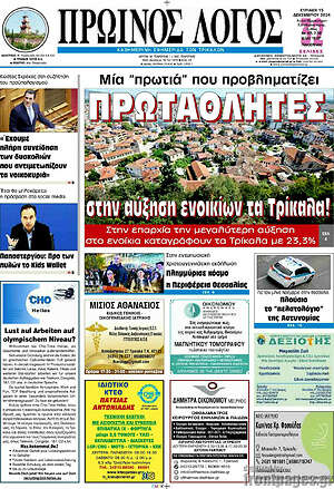 Πρωτοσέλιδο Πρωινός Λόγος