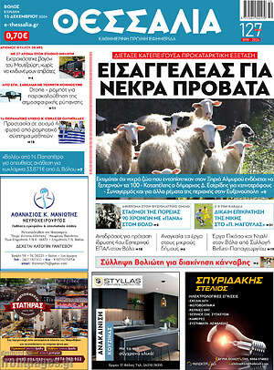 Πρωτοσέλιδο Θεσσαλία