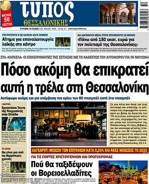 Πρωτοσέλιδο εφημερίδας Τύπος Θεσσαλονίκης - protoselida