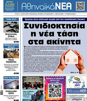 Πρωτοσέλιδο Αθηναϊκά Νέα