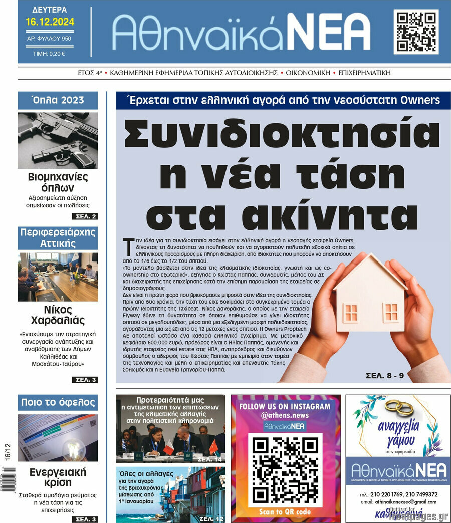 Αθηναϊκά Νέα