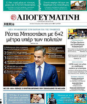 Απογευματινή: Ρέστα Μητσοτάκη με 6+2 μέτρα υπέρ των πολιτών