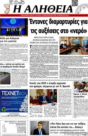 Πρωτοσέλιδο Η Αλήθεια