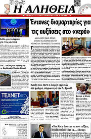 /Η Αλήθεια