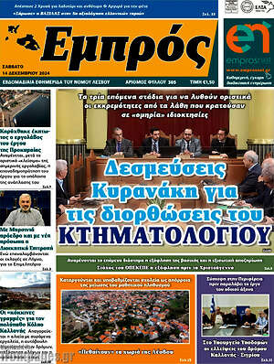 Πρωτοσέλιδο Εμπρός