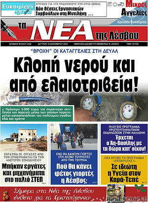 Πρωτοσέλιδο Νέα της Λέσβου