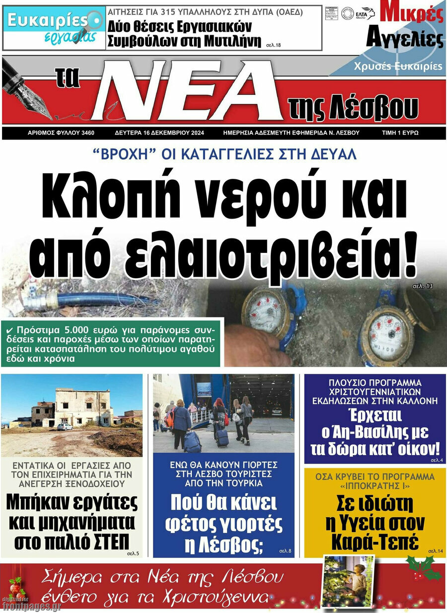 Νέα της Λέσβου