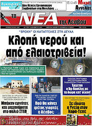 /Νέα της Λέσβου