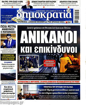 Πρωτοσέλιδο εφημερίδας Δημοκρατία - protoselida