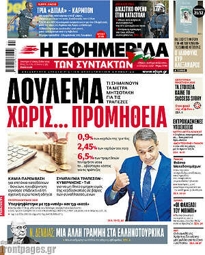 Η εφημερίδα των συντακτών: Δούλεμα χωρίς... προμήθεια