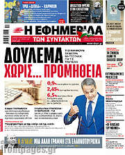 /Η εφημερίδα των συντακτών