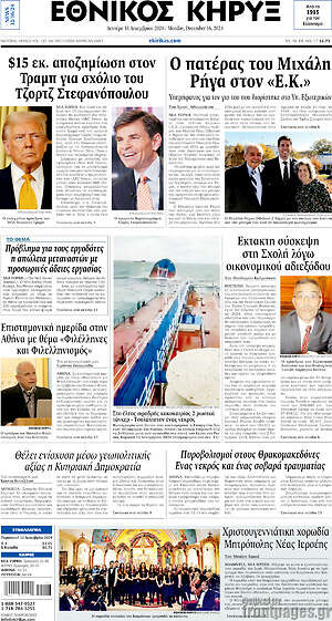 Πρωτοσέλιδο Εθνικός Κήρυξ