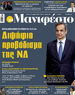 Πρωτοσέλιδο εφημερίδας Manifesto - protoselida