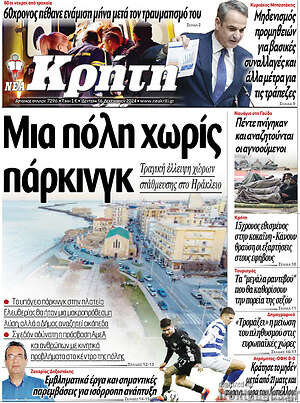 Πρωτοσέλιδο Νέα Κρήτη