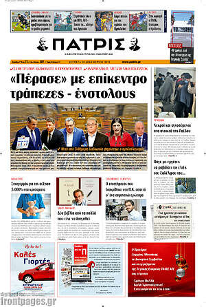 Πρωτοσέλιδο Πατρίς