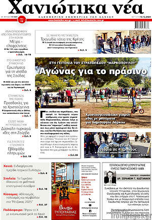 Πρωτοσέλιδο Χανιώτικα Νέα