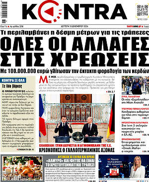 Kontra News: Όλες οι αλλαγές στις χρεώσεις
