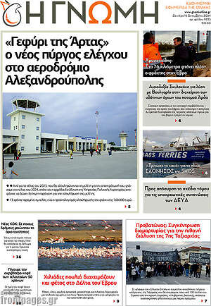 Πρωτοσέλιδο Η Γνώμη