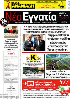 Πρωτοσέλιδο Νέα Εγνατία