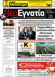 /Νέα Εγνατία