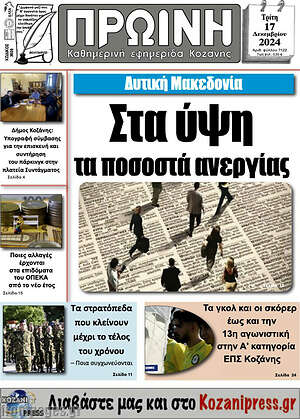 Πρωτοσέλιδο Πρωινή Κοζάνης