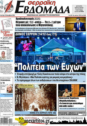 Πρωτοσέλιδο Σερραϊκή Εβδομάδα