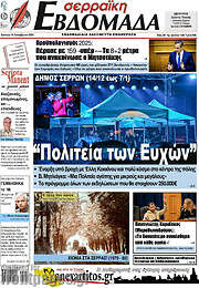 /Σερραϊκή Εβδομάδα