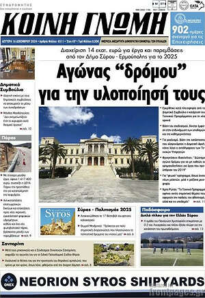 Πρωτοσέλιδο Κοινή Γνώμη