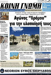 /Κοινή Γνώμη