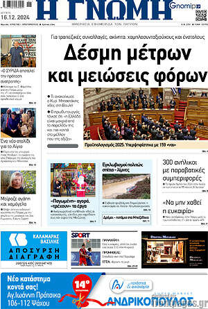 Πρωτοσέλιδο Η Γνώμη